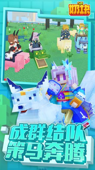 奶块2.7.2.0手机游戏安卓版  v3.3.4