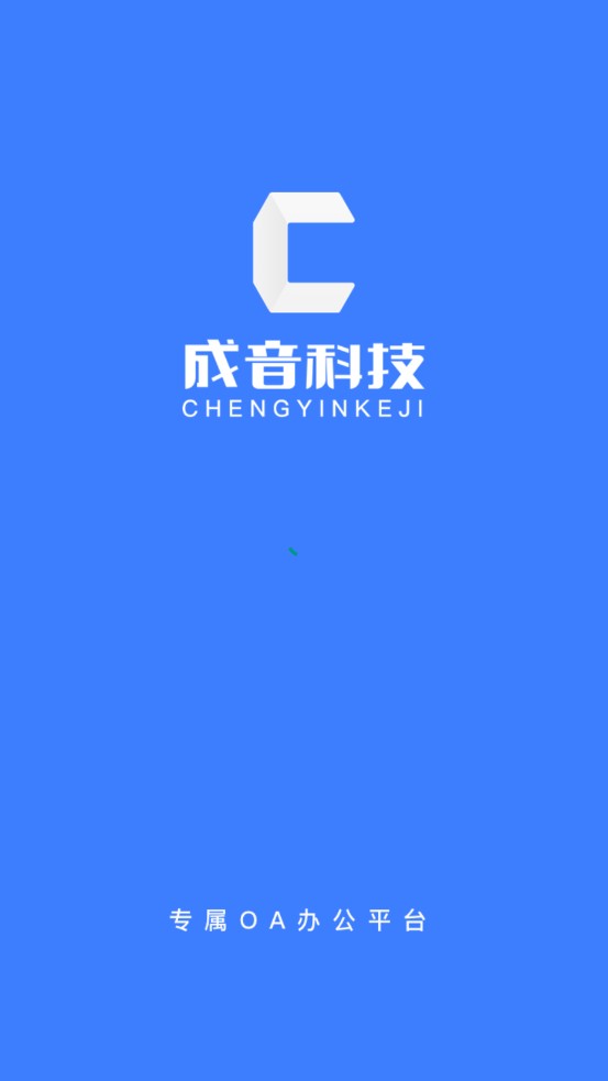 成音员工截图1