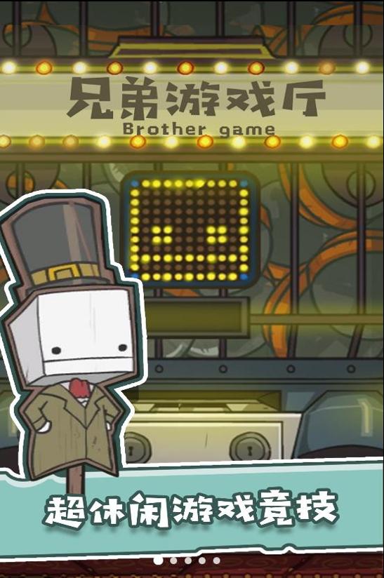 兄弟游戏厅截图0
