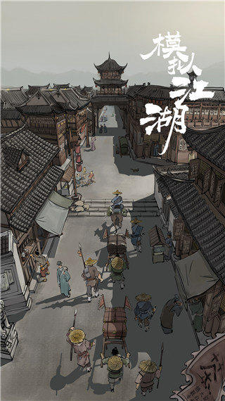 模拟江湖最新版 v1.2.9