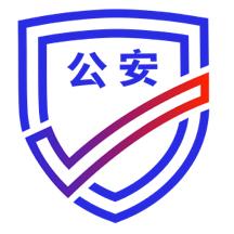 公安一网通办