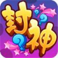 封什么神手游官方最新版 
