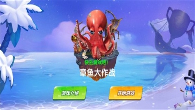 章鱼大作战领红包截图1