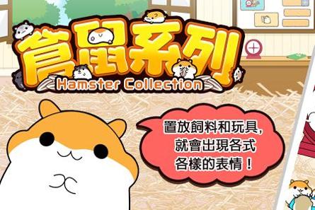仓鼠收集截图0