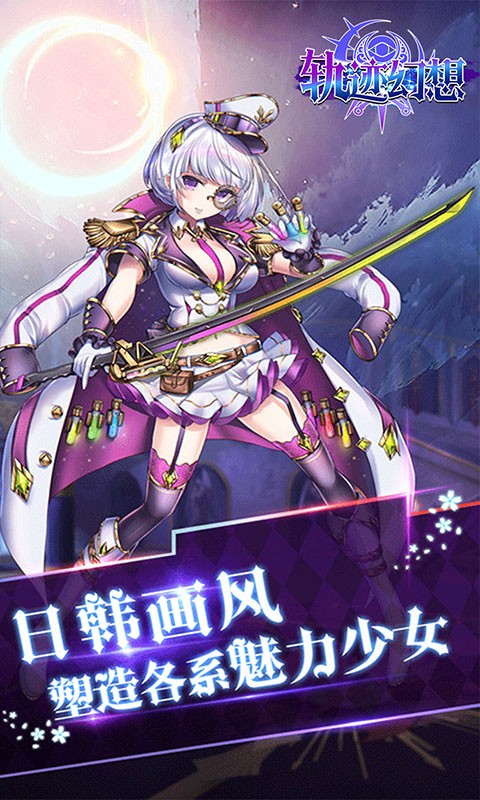 轨迹幻想官方版