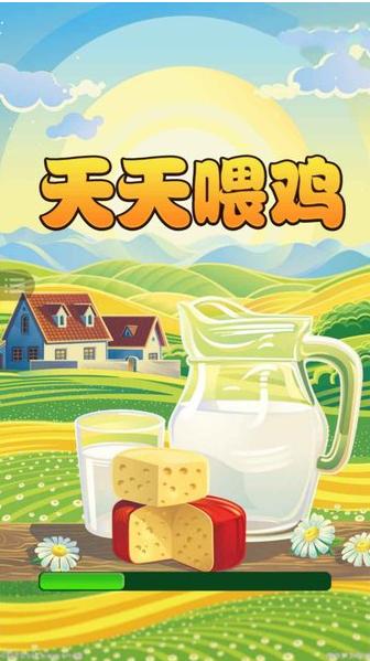 天天喂鸡