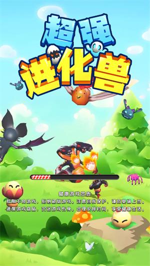 超强进化兽
