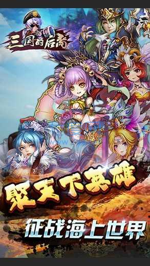 三国的后裔手机版