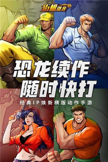 街机恐龙 需要支持安卓系统5.2以上