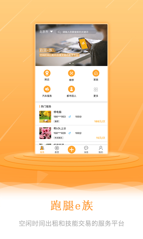 跑腿e族截图0