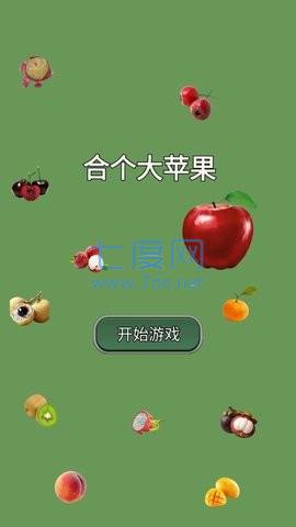 合个大苹果游戏