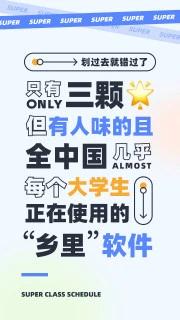 超级课程表截图3