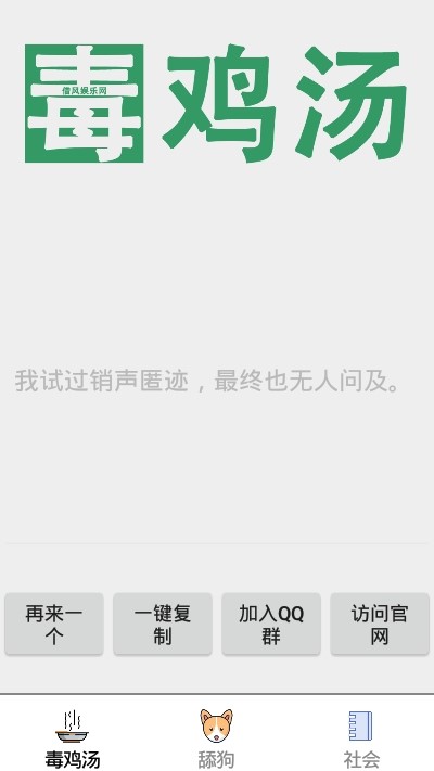 鸡汤舔狗社会语录截图2