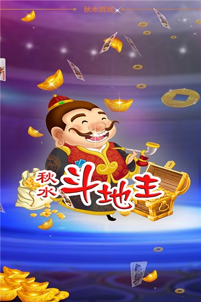 秋水斗地主旧版本版截图0