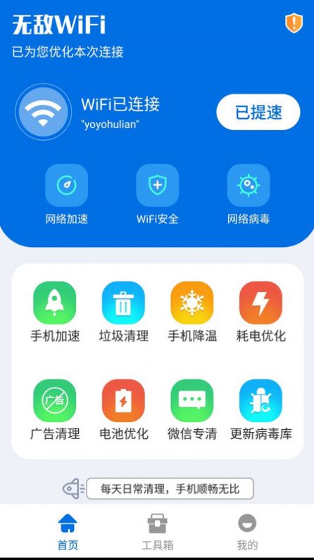 无敌WiFi软件官方版 截图1