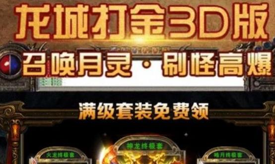 龙城打金3D版手游官方最新版图片1