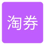 每日爱淘券