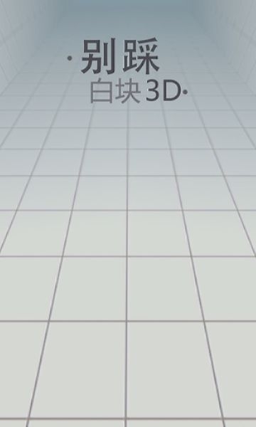 WhiteTile3D(别踩白块3D)截图1