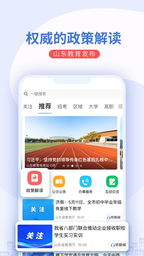 山东教育发布  V 1.0.18