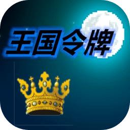 王国令牌