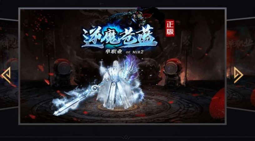 逆魔苍蓝单职业手游官方版  v4.0.3