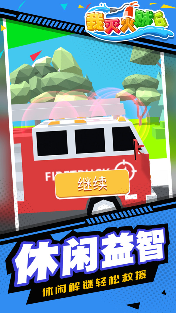我灭火贼6游戏截图1