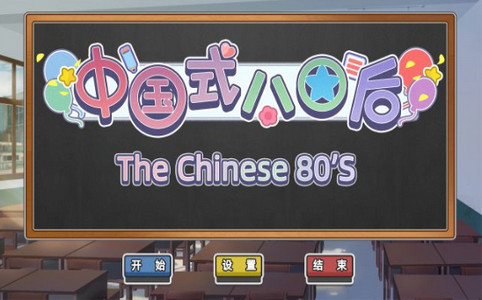 中国式80后游戏