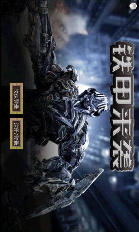 铁甲来袭2018最新版 v1.0.0安卓版