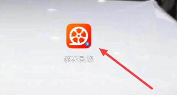 繁花剧场免费版