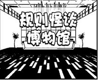 规则怪谈博物馆