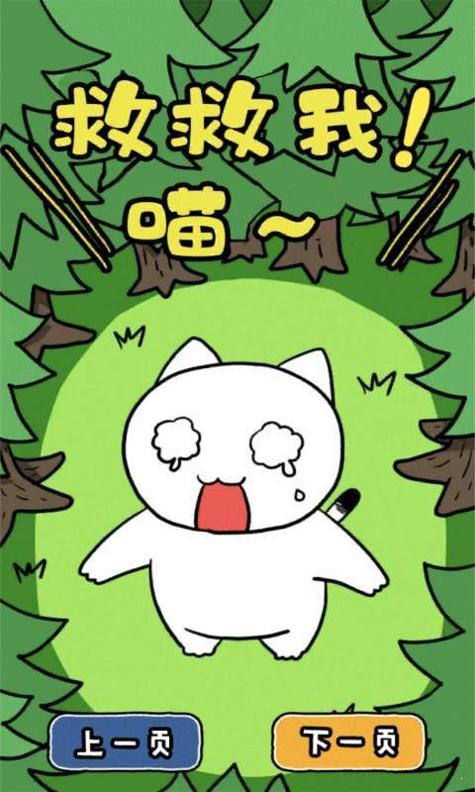 谁来救救我喵3截图1