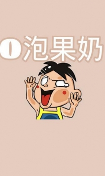 o泡果奶截图2