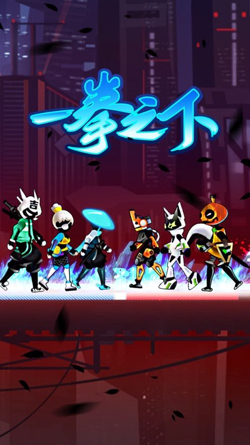 一拳之下最新版游戏免费金币版下载 截图3