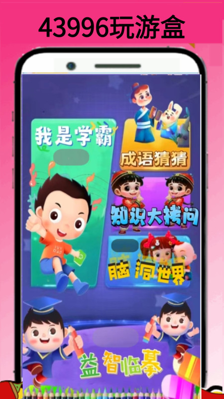 43996玩游盒软件最新版 截图1