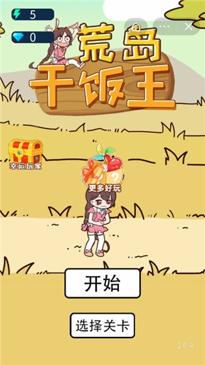 荒岛干饭王截图0