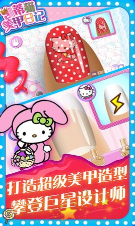 凯蒂猫美甲日记 v1.1