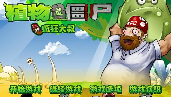 植物大战僵尸疯狂大叔