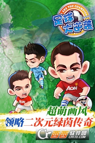 足球大逆袭变态版公益服 2.5.0安卓版