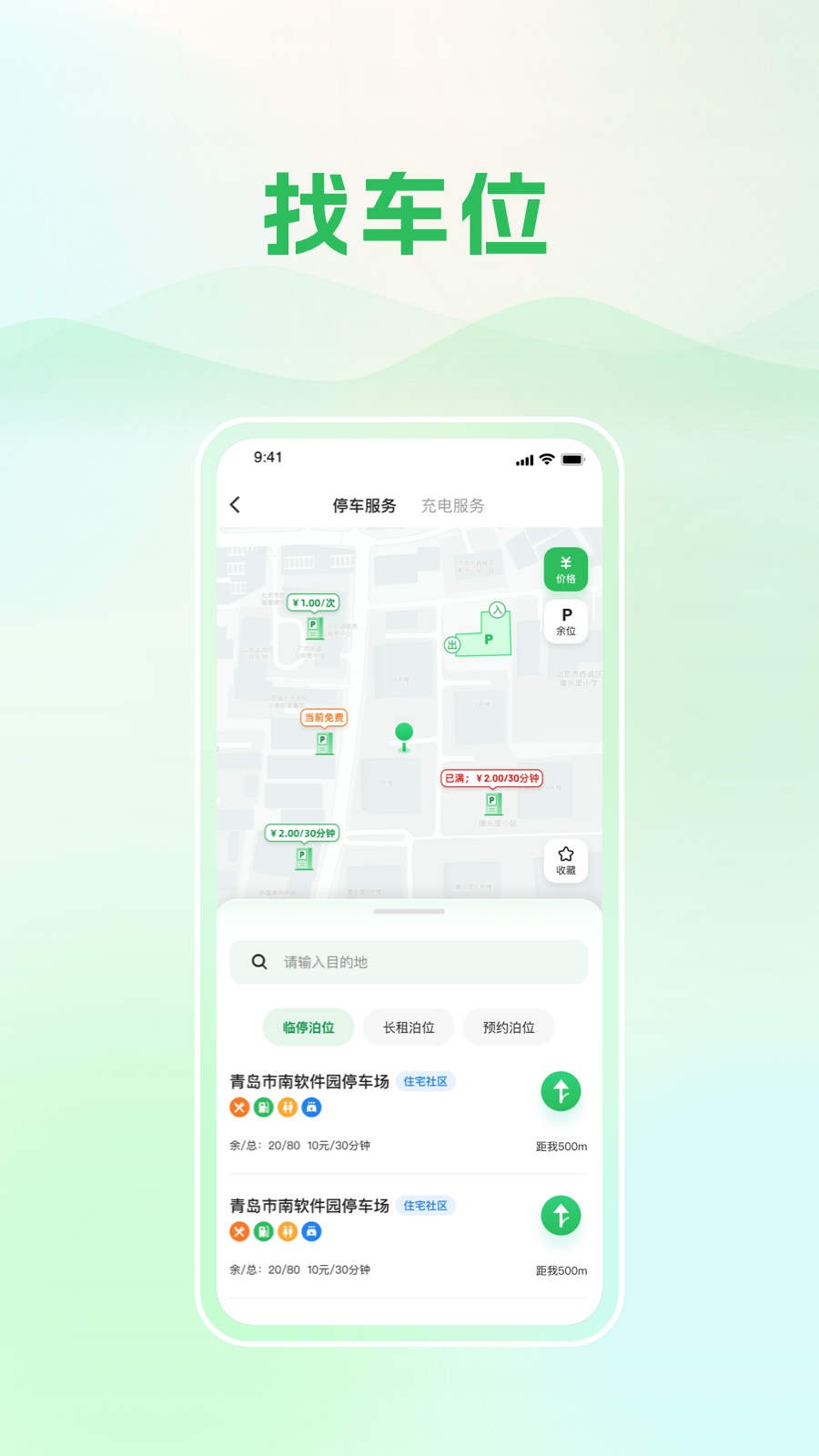 青岛静态交通截图1