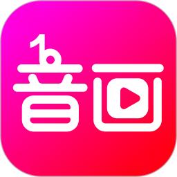 音画app免费版
