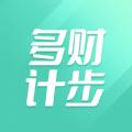 多财计步软件最新版 