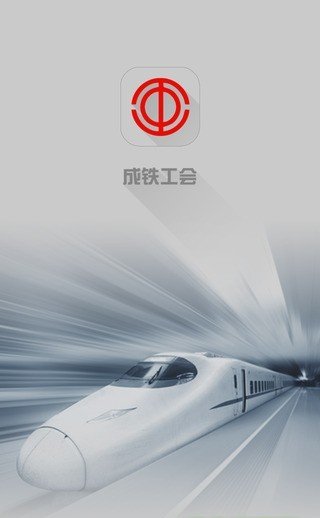 智慧成铁职工 版本：v1.9.1