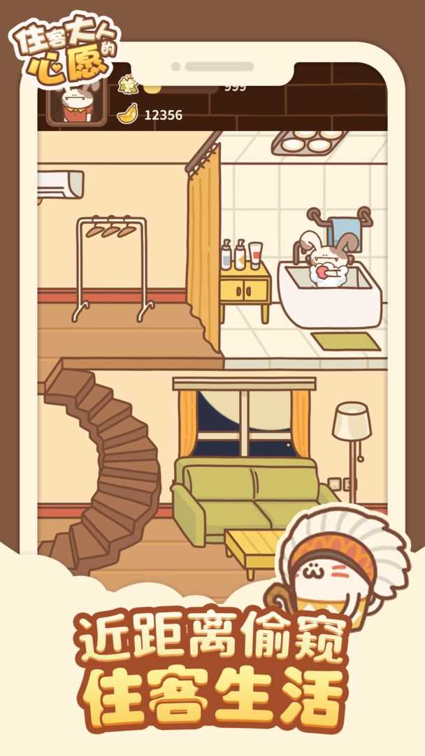 住客大人的心愿截图2