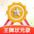 王牌状元录软件最新版 