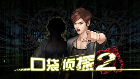 口袋侦探