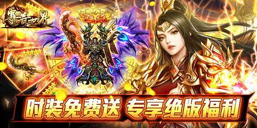 传奇世界之仗剑天涯h5