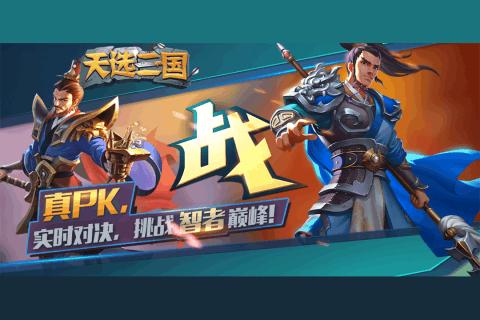 天选三国 2020-05-06 18:00