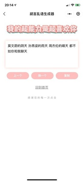 胡言乱语生成器游戏官方最新版 截图0