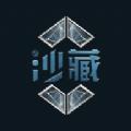 沙藏