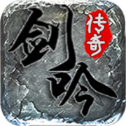 剑吟传奇
